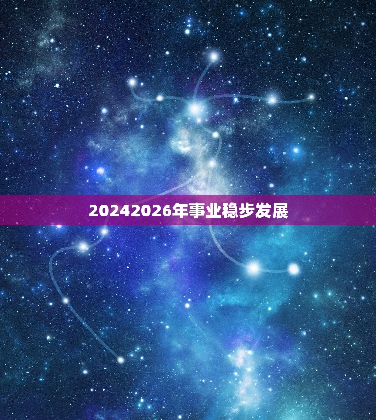 20242026年事业稳步发展