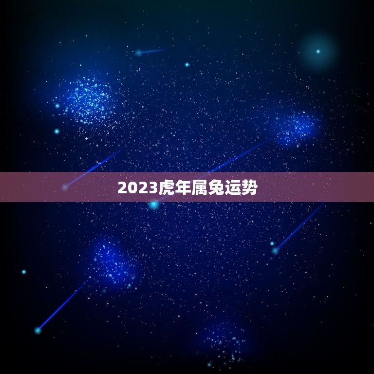 2023虎年属兔运势