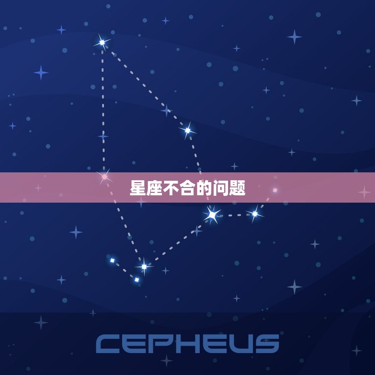 星座不合的问题