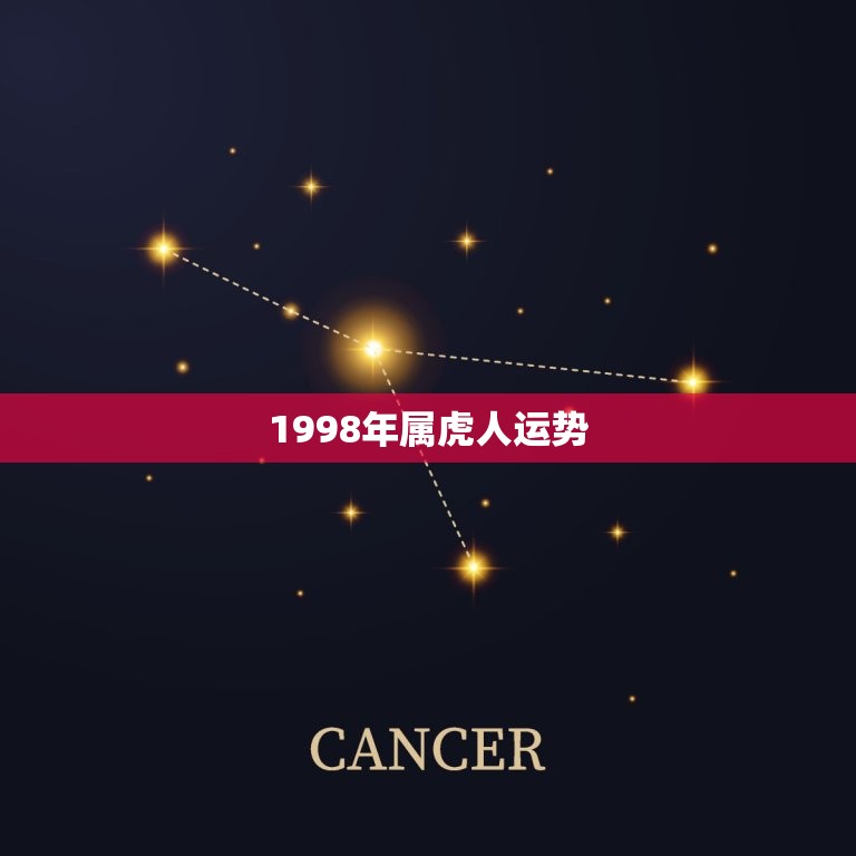 1998年属虎人运势