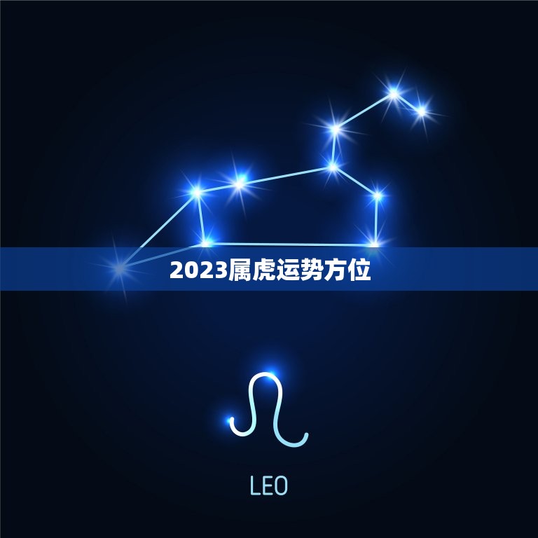 2023属虎运势方位