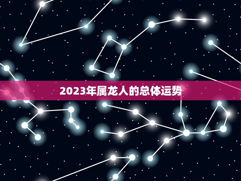 2023年属龙人的总体运势