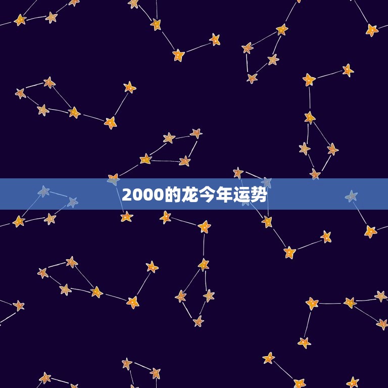 2000的龙今年运势