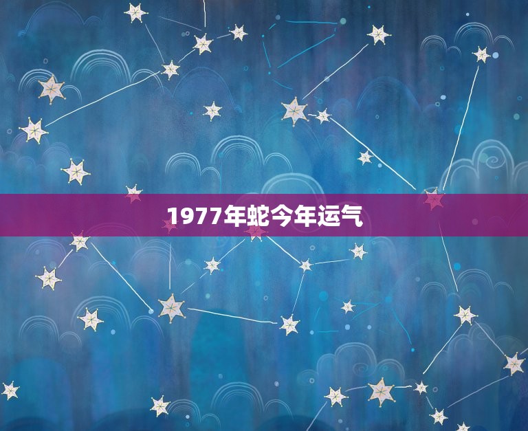 1977年蛇今年运气