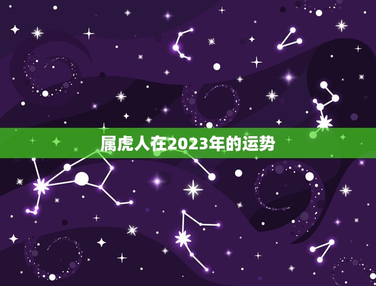 属虎人在2023年的运势