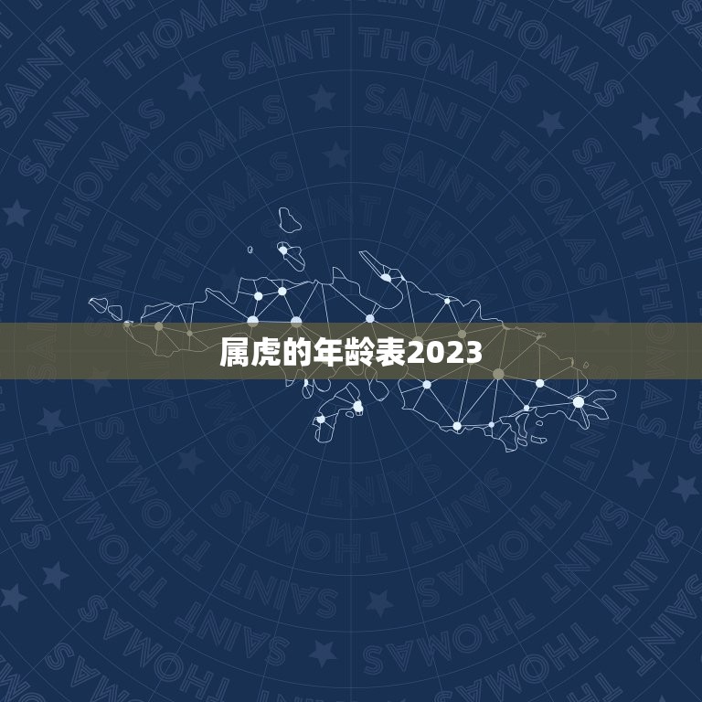 属虎的年龄表2023