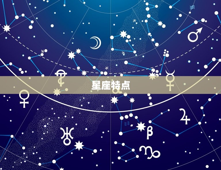 星座特点