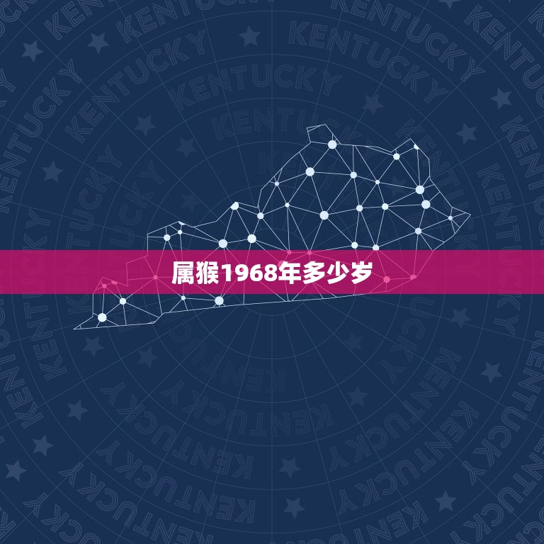 属猴1968年多少岁