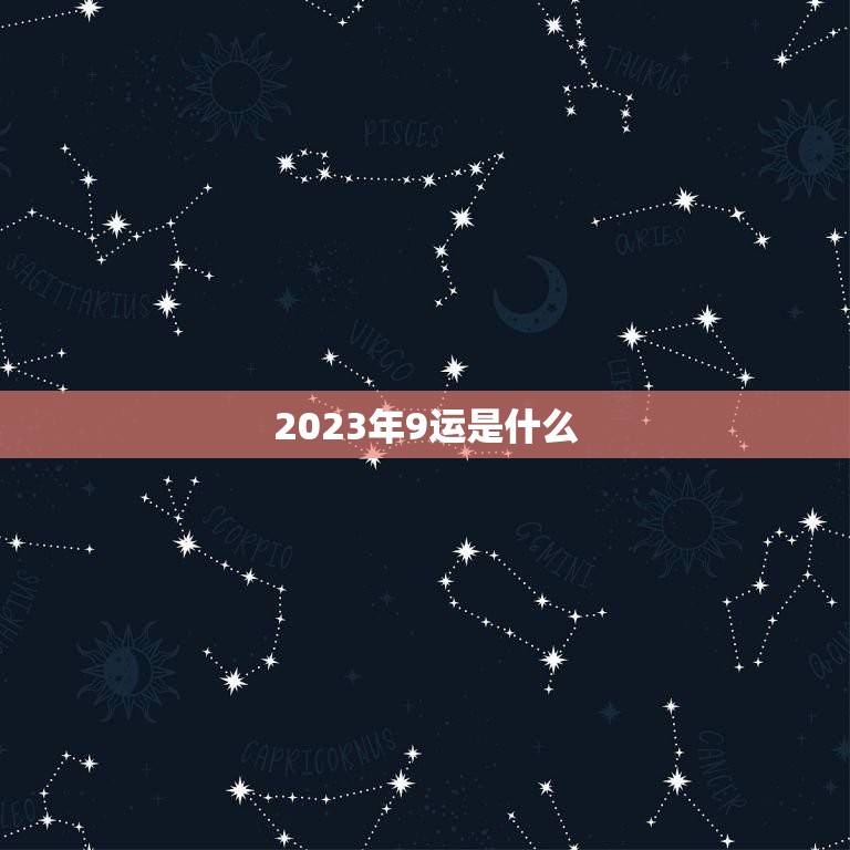 2023年9运是什么