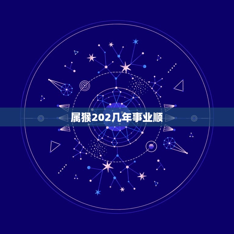 属猴202几年事业顺