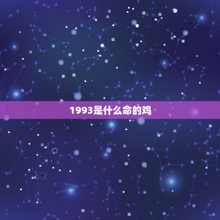 1993是什么命的鸡