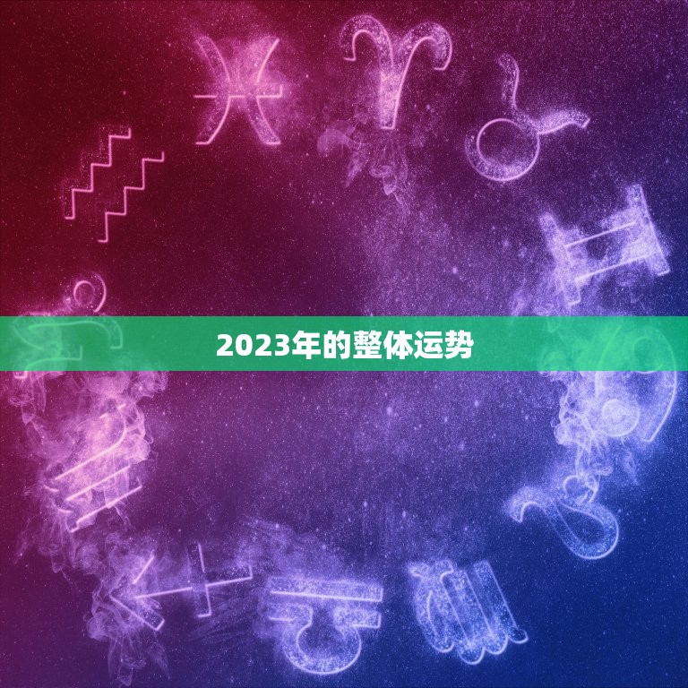 2023年的运势如何(探寻未来的幸福之路)