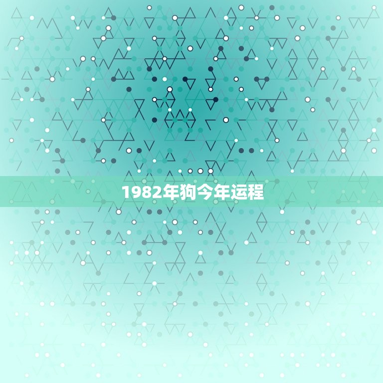 1982年狗今年运程