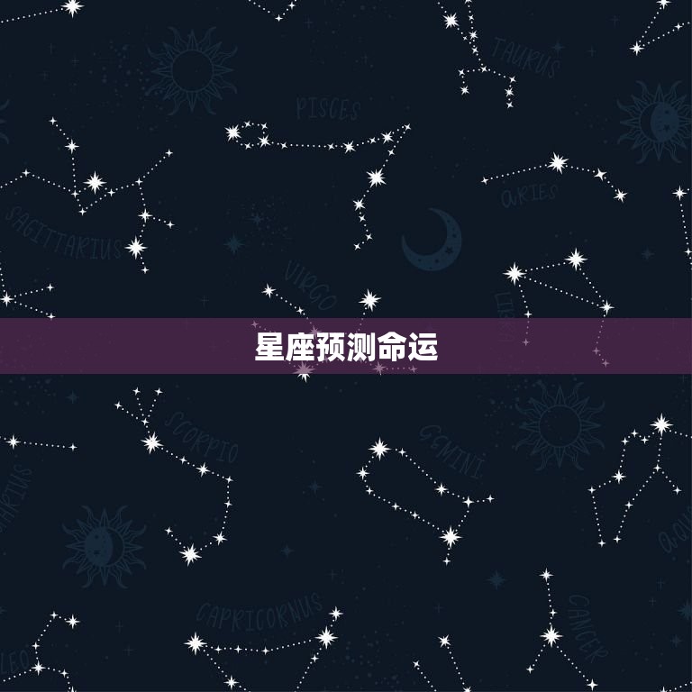 星座预测命运