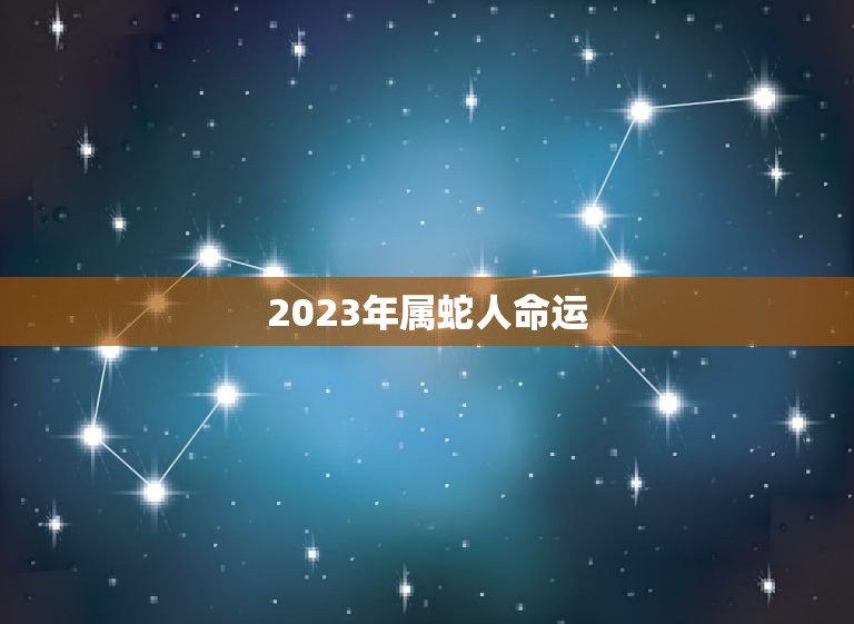 2023年属蛇人命运