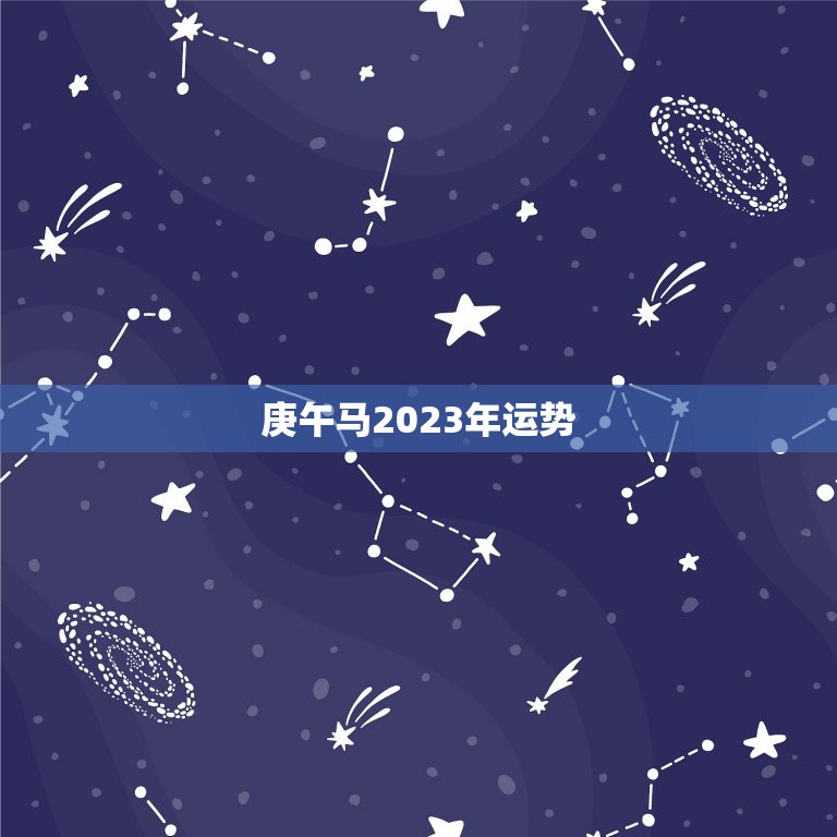 庚午马2023年运势