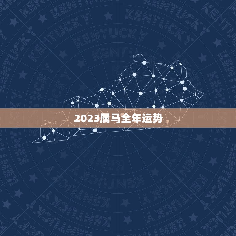 2023属马全年运势