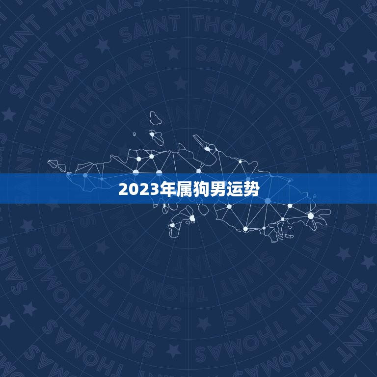 2023年属狗男运势