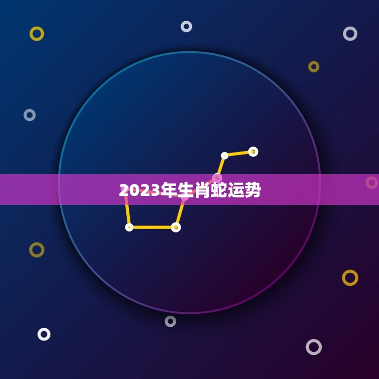 2023年生肖蛇运势