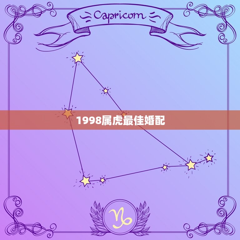 1998属虎最佳婚配