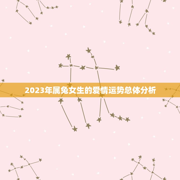 2023年属兔女生的爱情运势总体分析