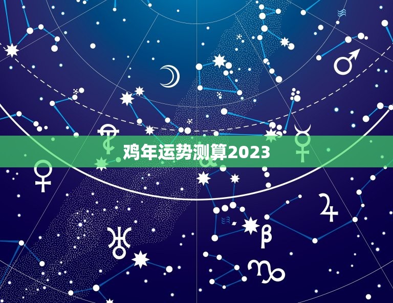 鸡年运势测算2023