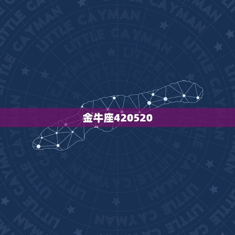 金牛座420520