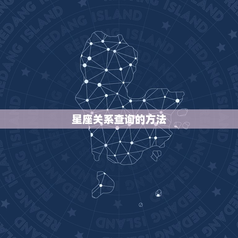 星座关系查询的方法