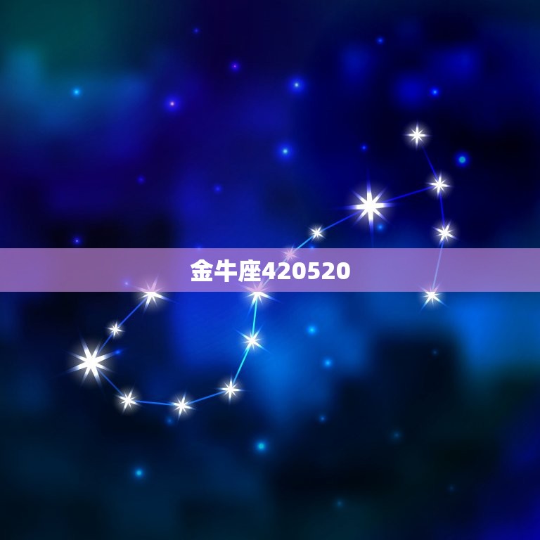 金牛座420520