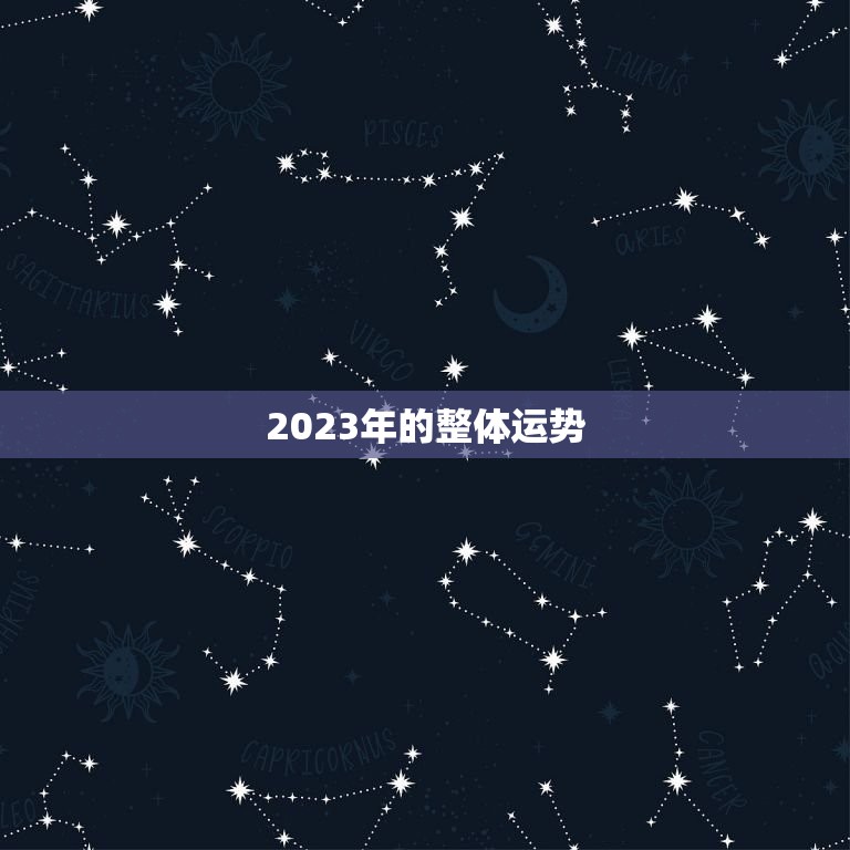 2023年的整体运势