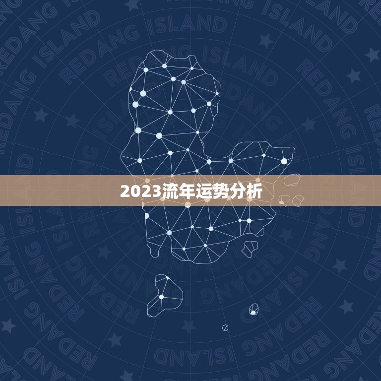 2023流年运势分析