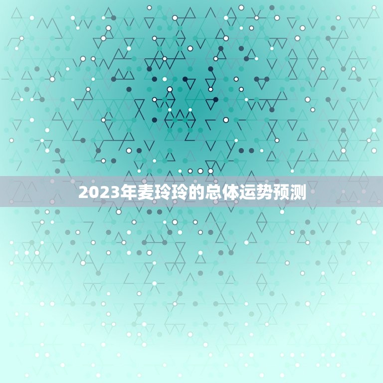 2023年麦玲玲的总体运势预测