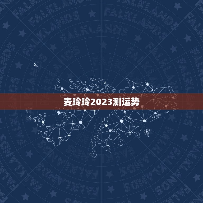 麦玲玲2023测运势