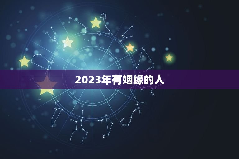 2023年有姻缘的人