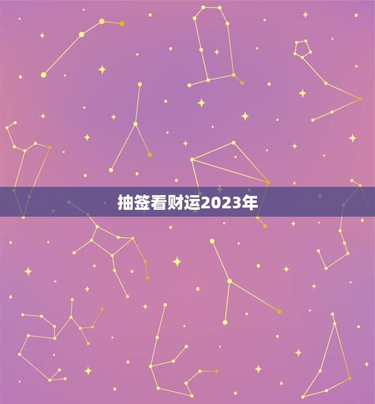 抽签看财运2023年(介绍2023年财运走势)  第3张