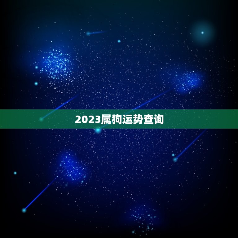 2023属狗运势查询