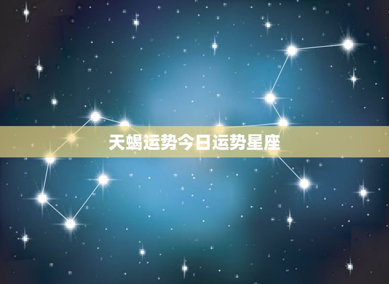 天蝎运势今日运势星座