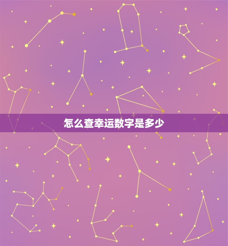 怎么查幸运数字是多少