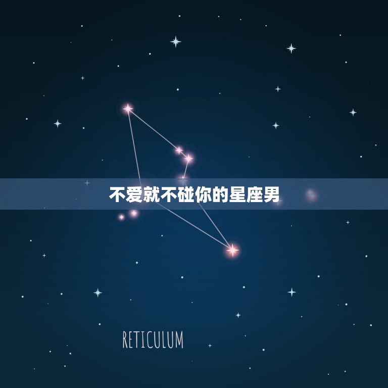 不爱就不碰你的星座男