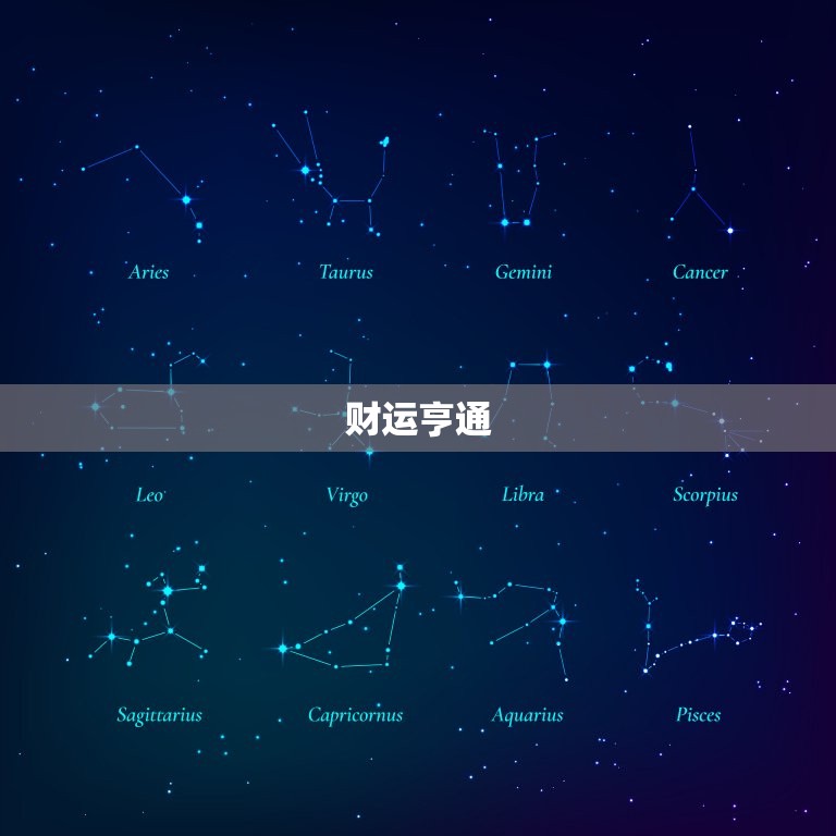 属虎人明天偏财运如何(财运亨通好运连连)