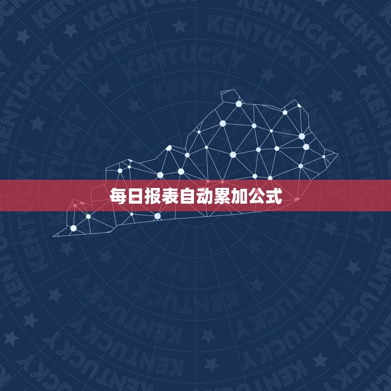 每日报表自动累加公式