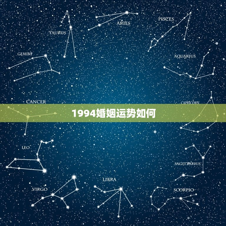 1994婚姻运势如何