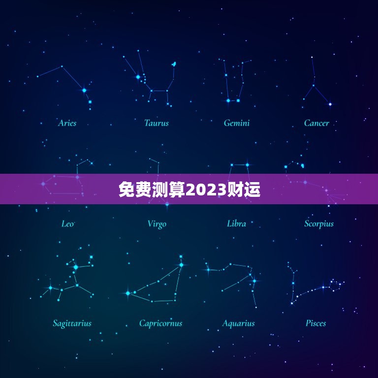 免费测算2023财运