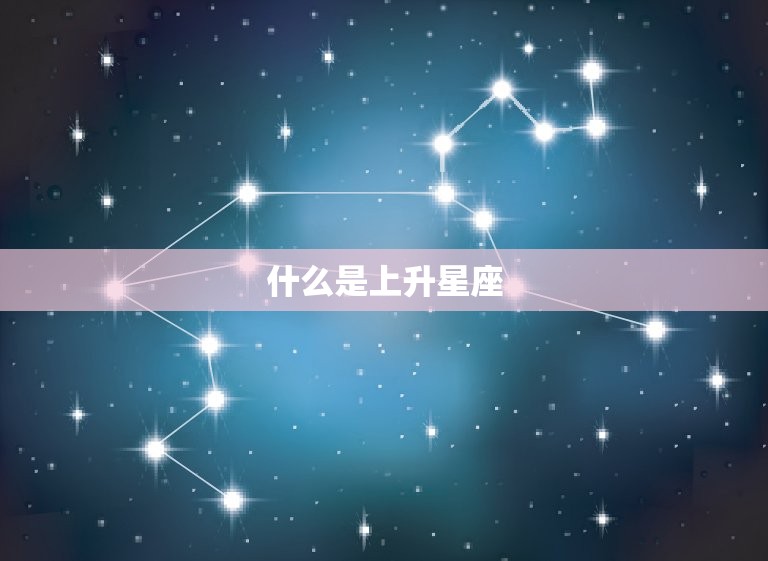 什么是上升星座