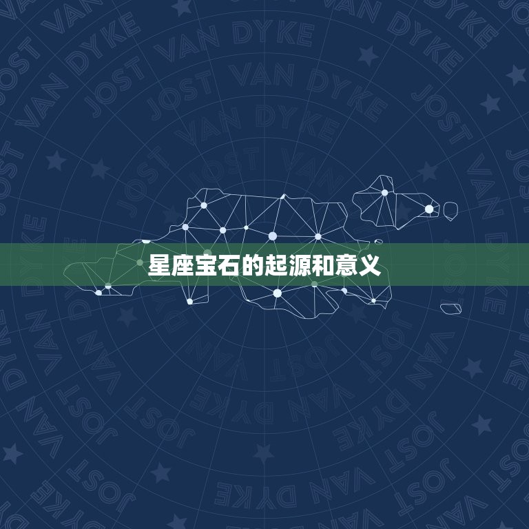 星座宝石的起源和意义