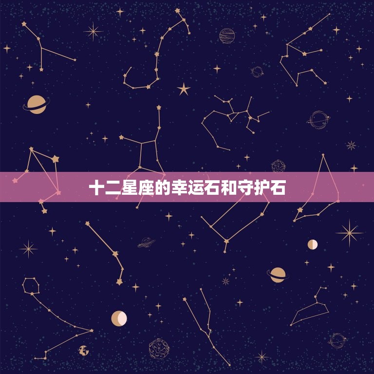 十二星座的幸运石和守护石