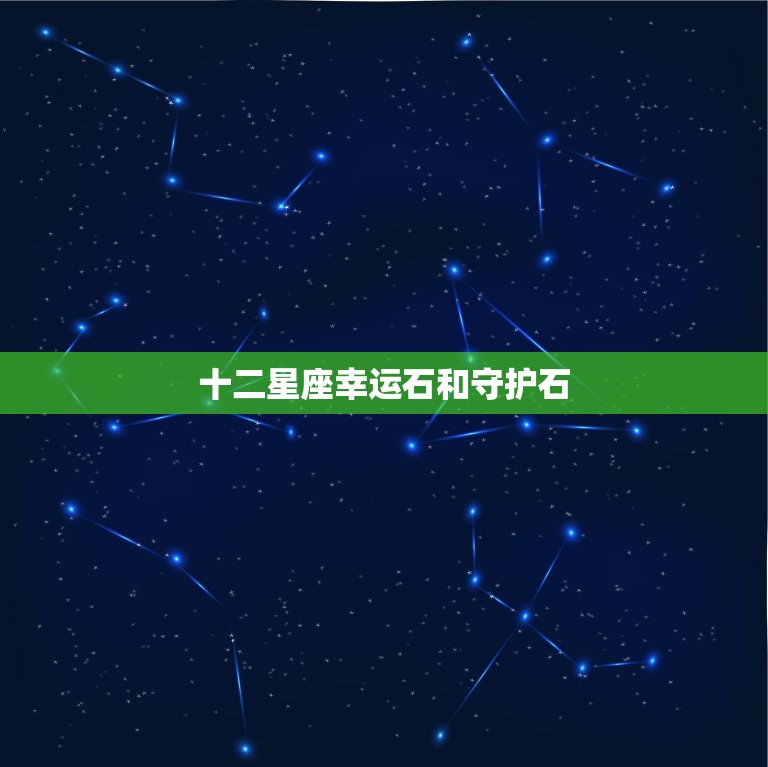 十二星座幸运石和守护石