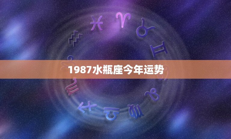 1987水瓶座今年运势