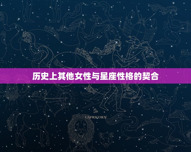 历史上其他女性与星座性格的契合