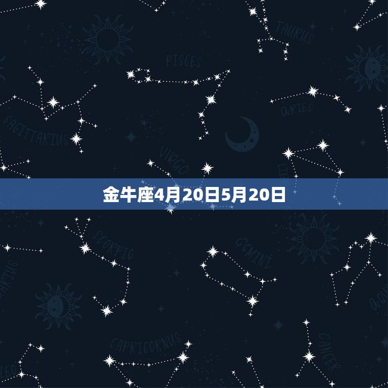 金牛座4月20日5月20日